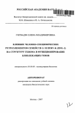 Влияние человек-специфических ретроэлементов семейств L1 и HERV-K(HML-2) на структуру генома и функционирование близлежащих генов - тема автореферата по биологии, скачайте бесплатно автореферат диссертации