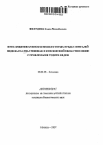 Популяционная биология некоторых представителей подкласса Polypodiidae в Смоленской области в связи с проблемами редких видов - тема автореферата по биологии, скачайте бесплатно автореферат диссертации