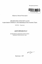 Дендроклиматический анализ радиального прироста лиственницы в Республике Тыва - тема автореферата по биологии, скачайте бесплатно автореферат диссертации