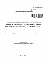 Совершенствование технологий уборки камней с их предварительной диагностикой при мелиорации земель в гумидной зоне - тема автореферата по сельскому хозяйству, скачайте бесплатно автореферат диссертации