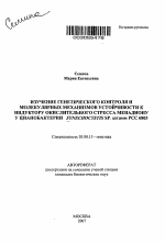 Изучение генетического контроля и молекулярных механизмов устойчивости к индуктору окислительного стресса менадиону у цианобактерии Synechocystis sp. штамм РСС 6803 - тема автореферата по биологии, скачайте бесплатно автореферат диссертации