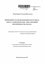 Переваримость и использование кукурузного силоса с консервантами - обогатителями при производстве молока - тема автореферата по сельскому хозяйству, скачайте бесплатно автореферат диссертации