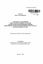 Элементы адаптивной энергосберегающей сортовой технологии возделывания озимой пшеницы на серых лесных почвах юго-запада Нечерноземья России - тема автореферата по сельскому хозяйству, скачайте бесплатно автореферат диссертации