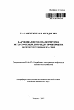 Разработка и исследование методов интенсификации добычи для неоднородных низкопродуктивных пластов - тема автореферата по наукам о земле, скачайте бесплатно автореферат диссертации