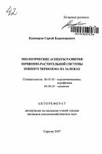 Экологические аспекты развития почвенно-растительной системы южного чернозема на залежах - тема автореферата по сельскому хозяйству, скачайте бесплатно автореферат диссертации