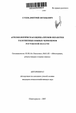 Агроэкологическая оценка приемов обработки уплотненных южных черноземов Ростовской области - тема автореферата по биологии, скачайте бесплатно автореферат диссертации