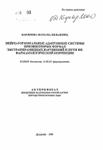 Нейро-гормональные адаптивные системы при некоторых формах экстрапирамидных нарушений и пути их фармакологической коррекции - тема автореферата по биологии, скачайте бесплатно автореферат диссертации