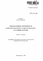 Репродуктивные возможности Alopecurus pratensis L. и Phleum pratense L. в условиях Карелии - тема автореферата по биологии, скачайте бесплатно автореферат диссертации