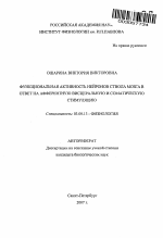 Функциональная активность нейронов ствола мозга в ответ на афферентную висцеральную и соматическую стимуляцию - тема автореферата по биологии, скачайте бесплатно автореферат диссертации