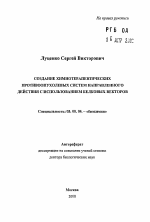 Создание химиотерапевтических противоопухолевых систем направленного действия с использованием белковых факторов - тема автореферата по биологии, скачайте бесплатно автореферат диссертации