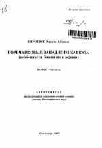 Горечавковые Западного Кавказа - тема автореферата по биологии, скачайте бесплатно автореферат диссертации