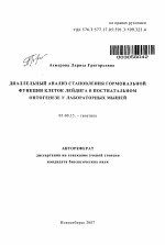 Диаллельный анализ становления гормональной функции клеток Лейдига в постнатальном онтогенезе у лабораторных мышей - тема автореферата по биологии, скачайте бесплатно автореферат диссертации