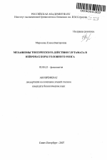 Механизмы токсического действия глутамата в нейронах коры головного мозга - тема автореферата по биологии, скачайте бесплатно автореферат диссертации