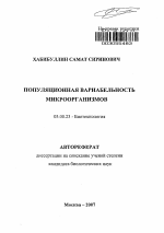 Популяционная вариабельность микроорганизмов - тема автореферата по биологии, скачайте бесплатно автореферат диссертации