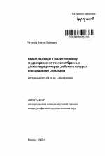 Новые подходы к молекулярному моделированию трансмембранных доменов рецепторов, действие которых опосредовано G-белками - тема автореферата по биологии, скачайте бесплатно автореферат диссертации