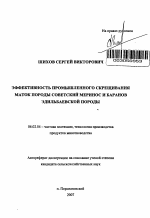 Эффективность промышленного скрещивания маток породы советский меринос и баранов эдильбаевской породы - тема автореферата по сельскому хозяйству, скачайте бесплатно автореферат диссертации