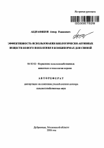 Эффективность использования биологически активных веществ нового поколения в комбикормах для свиней - тема автореферата по сельскому хозяйству, скачайте бесплатно автореферат диссертации