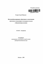 Фотосенсибилизированное образование и дезактивация синглетного молекулярного кислорода и их роль в биологических системах - тема автореферата по биологии, скачайте бесплатно автореферат диссертации