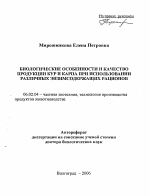 Биологические особенности и качество продукции кур и карпа при использовании различных энзимсодержащих рационов - тема автореферата по сельскому хозяйству, скачайте бесплатно автореферат диссертации