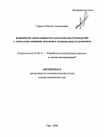 Повышение эффективности разработки месторождений с аномально-вязкими нефтями в карбонатных отложениях - тема автореферата по наукам о земле, скачайте бесплатно автореферат диссертации