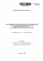 Эффективность использования средств химизации на фоне различных обработок почвы при возделывании арбуза в условиях Волгоградского Заволжья - тема автореферата по сельскому хозяйству, скачайте бесплатно автореферат диссертации