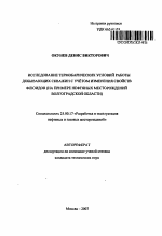 Исследование термобарических условий работы добывающих скважин с учётом изменения свойств флюидов - тема автореферата по наукам о земле, скачайте бесплатно автореферат диссертации