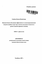 Физиологическое обоснование эффективности сложнокоординационной нагрузки аэробного характера в системе повышения технического уровня студентов циркового училища - тема автореферата по биологии, скачайте бесплатно автореферат диссертации