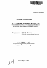 Исследование регуляции экспрессии генов цитохрома Р450 подсемейства 1А в печени инбредных линий мышей - тема автореферата по биологии, скачайте бесплатно автореферат диссертации