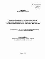 Оптимизация плодородия осушаемых дерново-подзолистых почв в условиях адаптивно-ландшафтной системы земледелия - тема автореферата по сельскому хозяйству, скачайте бесплатно автореферат диссертации