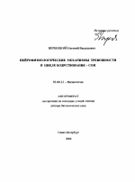 Нейрофизиологические механизмы тревожности в цикле бодрствование - сон - тема автореферата по биологии, скачайте бесплатно автореферат диссертации