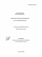 Экология грибов-макромицетов Астраханской области - тема автореферата по биологии, скачайте бесплатно автореферат диссертации