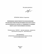 Повышение эффективности использования красно-пестрой породы крупного рогатого скота для производства молока и говядины в условиях Центрально-Черноземного региона - тема автореферата по сельскому хозяйству, скачайте бесплатно автореферат диссертации