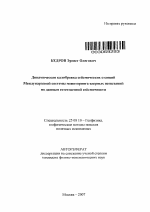 Динамическая калибровка сейсмических станций Международной системы мониторинга ядерных испытаний по данным естественной сейсмичности - тема автореферата по наукам о земле, скачайте бесплатно автореферат диссертации