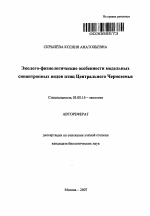 Эколого-физиологические особенности модельных синантропных видов птиц Центрального Черноземья - тема автореферата по биологии, скачайте бесплатно автореферат диссертации