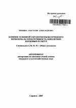 Влияние основной обработки выщелоченного чернозема на продуктивность однолетних кормовых культур - тема автореферата по сельскому хозяйству, скачайте бесплатно автореферат диссертации