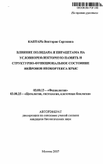 Влияние полидана и пирацетама на условнорефлекторную память и структурно-функциональное состояние нейронов неокортекса крыс - тема автореферата по биологии, скачайте бесплатно автореферат диссертации