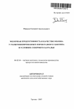 Молочная продуктивность и качество молока у голштинизированных коров разного генотипа в условиях Северного Зауралья - тема автореферата по сельскому хозяйству, скачайте бесплатно автореферат диссертации