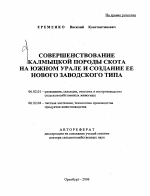 Совершенствование калмыцкой породы скота на Южном Урале и создание ее нового заводского типа - тема автореферата по сельскому хозяйству, скачайте бесплатно автореферат диссертации