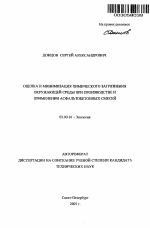 Оценка и минимизация химического загрязнения окружающей среды при производстве и применения асфальтобетонных смесей - тема автореферата по биологии, скачайте бесплатно автореферат диссертации