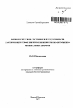 Физиологическое состояние и продуктивность лактирующих коров при применении белково-витаминно-минеральных добавок - тема автореферата по биологии, скачайте бесплатно автореферат диссертации