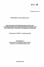 Обоснование применения биологически-активных веществ и биологических препаратов для защиты картофеля от вредных организмов - тема автореферата по сельскому хозяйству, скачайте бесплатно автореферат диссертации