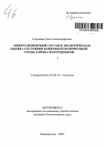 Микроэлементный состав и экологическая оценка состояния компонентов природной среды района золотодобычи - тема автореферата по биологии, скачайте бесплатно автореферат диссертации