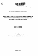 Эффективность прогноза канцерогенной активности химических соединений при учете соматических мутаций у сои Glycine max (L.) Merrill - тема автореферата по биологии, скачайте бесплатно автореферат диссертации