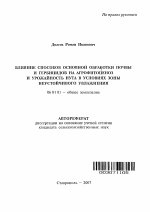 Влияние способов основной обработки почвы и гербицидов на агрофитоценоз и урожайность нута в условиях зоны неустойчивого увлажнения - тема автореферата по сельскому хозяйству, скачайте бесплатно автореферат диссертации