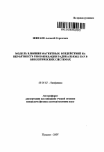 Модель влияния магнитных воздействий на вероятность рекомбинации радикальных пар в биологических системах - тема автореферата по биологии, скачайте бесплатно автореферат диссертации