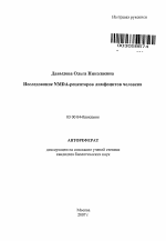 Исследование NMDA-рецепторов лимфоцитов человека - тема автореферата по биологии, скачайте бесплатно автореферат диссертации