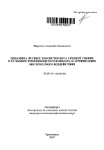 Динамика лесных экосистем юга Средней Сибири в условиях изменяющегося климата и активизации биотического воздействия - тема автореферата по биологии, скачайте бесплатно автореферат диссертации