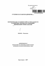 Формирование травянистой растительности в защитных лесных насаждениях Ширинской степи Хакасии - тема автореферата по биологии, скачайте бесплатно автореферат диссертации