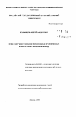 Пути совершенствования племенных и продуктивных качеств скота молочных пород - тема автореферата по сельскому хозяйству, скачайте бесплатно автореферат диссертации