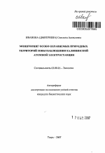 Мониторинг особо охраняемых природных территорий зоны наблюдения Калининской атомной электростанции - тема автореферата по биологии, скачайте бесплатно автореферат диссертации